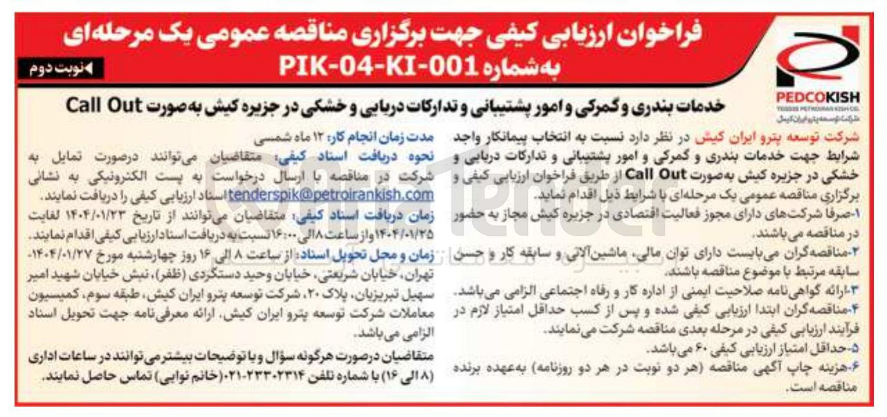 تصویر کوچک آگهی خدمات بندری و گمرکی و امور پشتیبانی و تدارکات دریایی و خشکی در جزیره کیش به صورت Out Call 