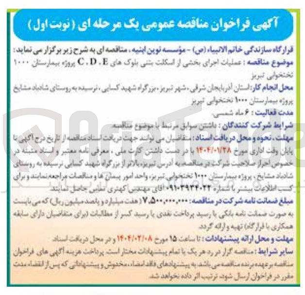 تصویر کوچک آگهی  عملیات اجرای بخشی از اسکلت بتنی بلوکهای CD پروژه بیمارستان ۱۰۰۰ 
تختخوابی