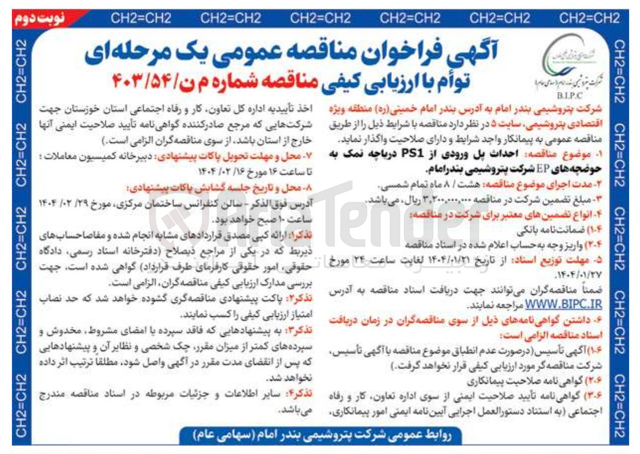 تصویر کوچک آگهی احداث پل ورودی از PS1 دریاچه نمک به حوضچه های EP 