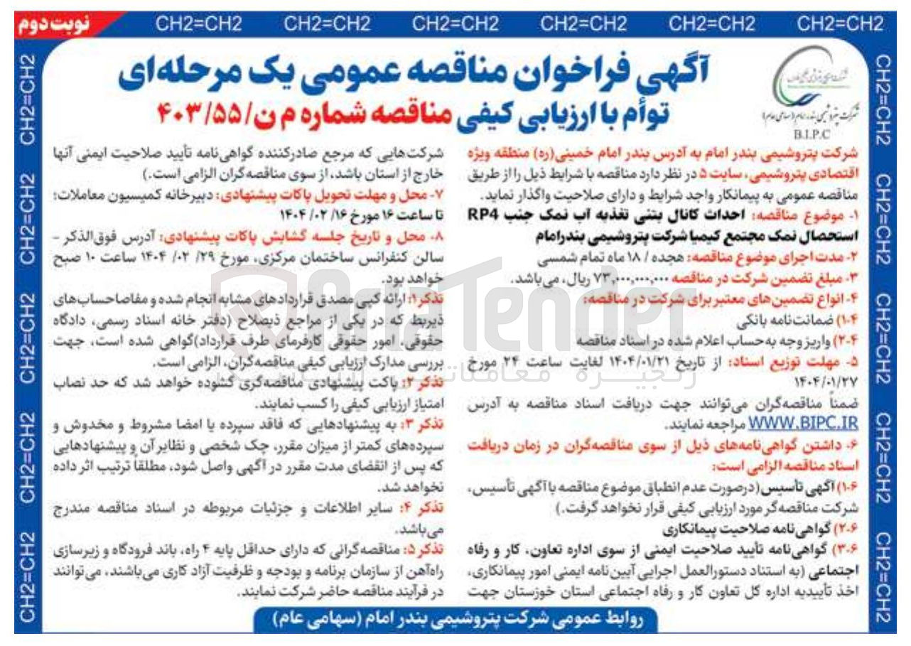 تصویر کوچک آگهی احداث کانال بتنی تغذیه آب نمک جنب RP4 استحصال نمک