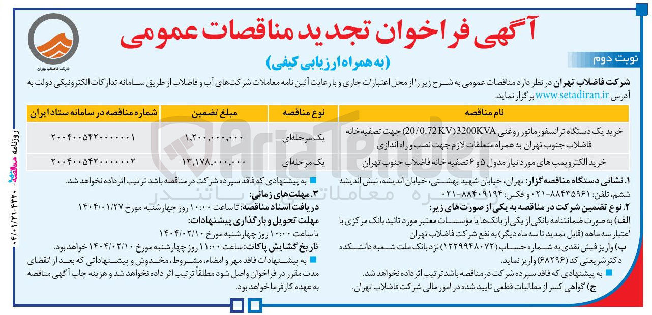تصویر کوچک آگهی خرید الکتروپمپهای مورد نیاز مدول ۵ و ۶ تصفیه خانه فاضلاب