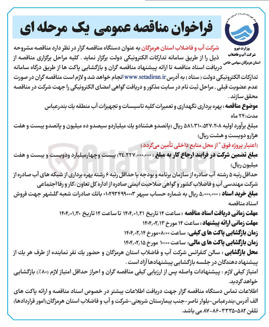 تصویر کوچک آگهی بهره برداری نگهداری و تعمیرات کلیه تاسیسات و تجهیزات آب 