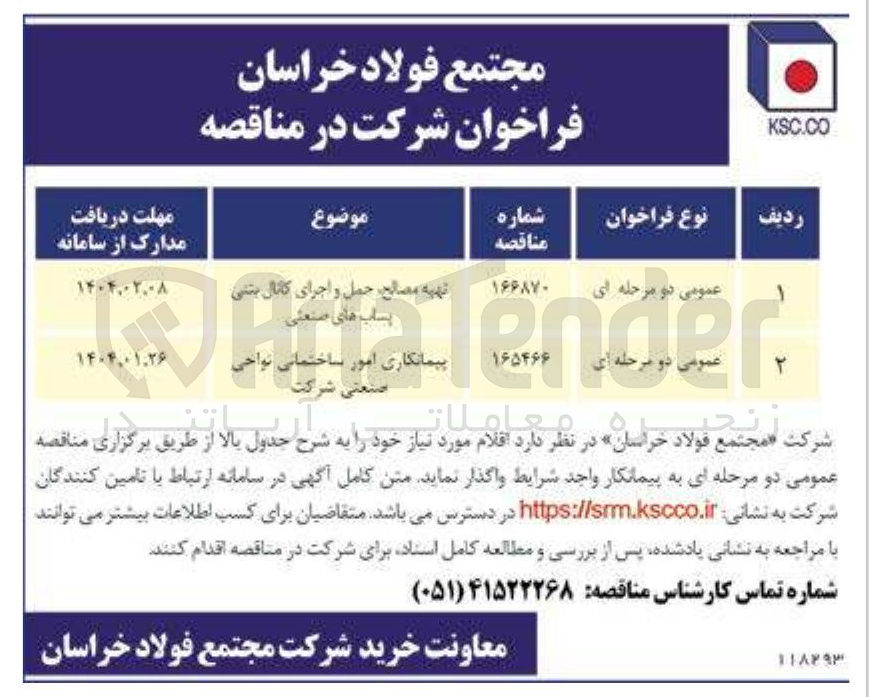 تصویر کوچک آگهی تهیه مصالح حمل و اجرای کانال بتنی پساب های صنعتی Pra 
