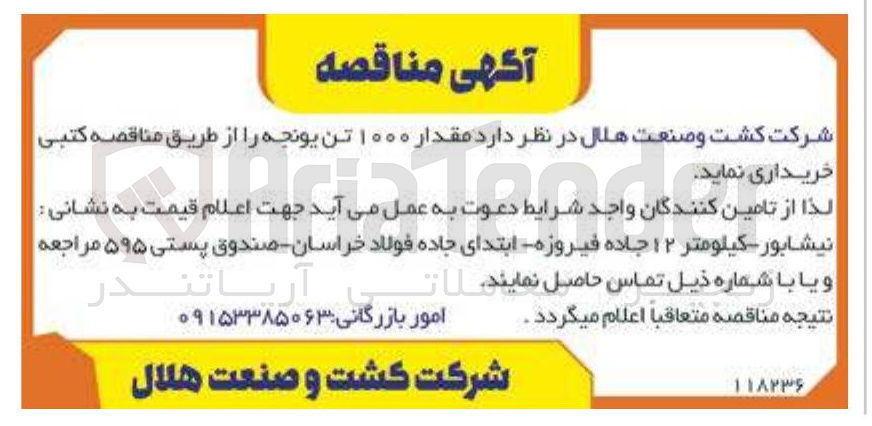تصویر کوچک آگهی مقدار ۱۰۰۰ تن یونجه