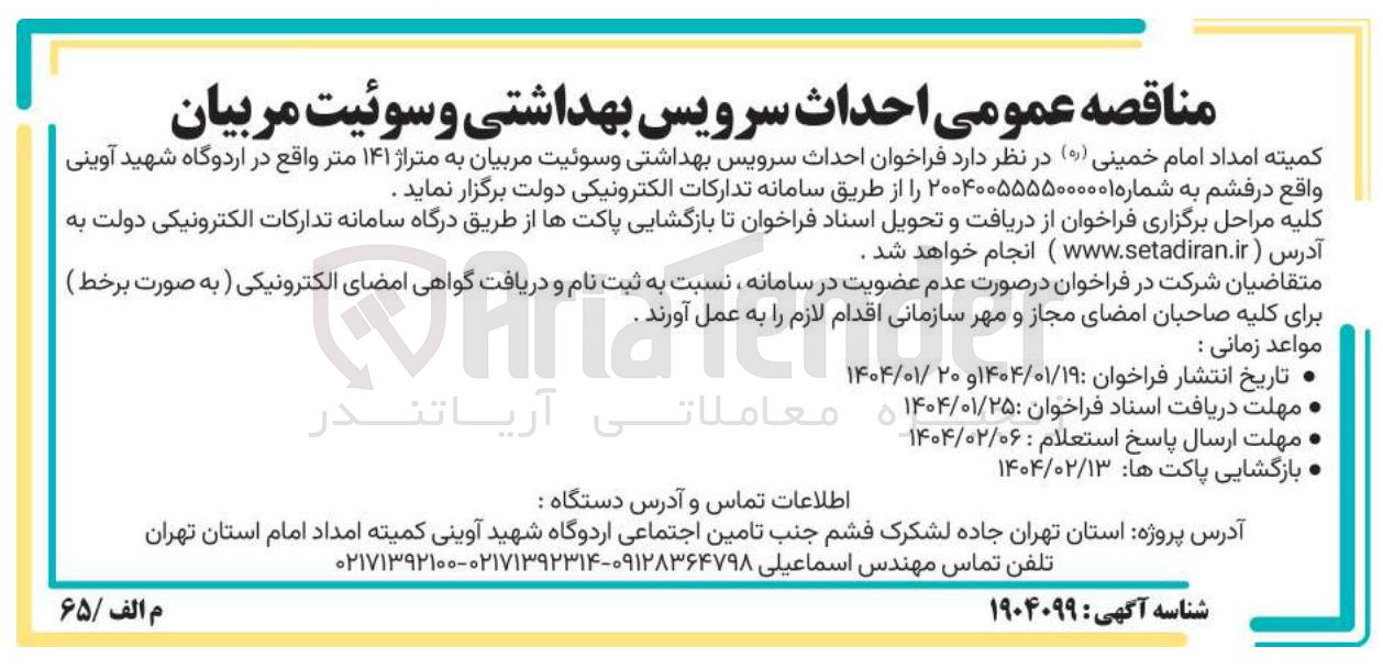 تصویر کوچک آگهی راحداث سرویس بهداشتی و سوئیت مربیان به متراژ ۱۴۱ متر 