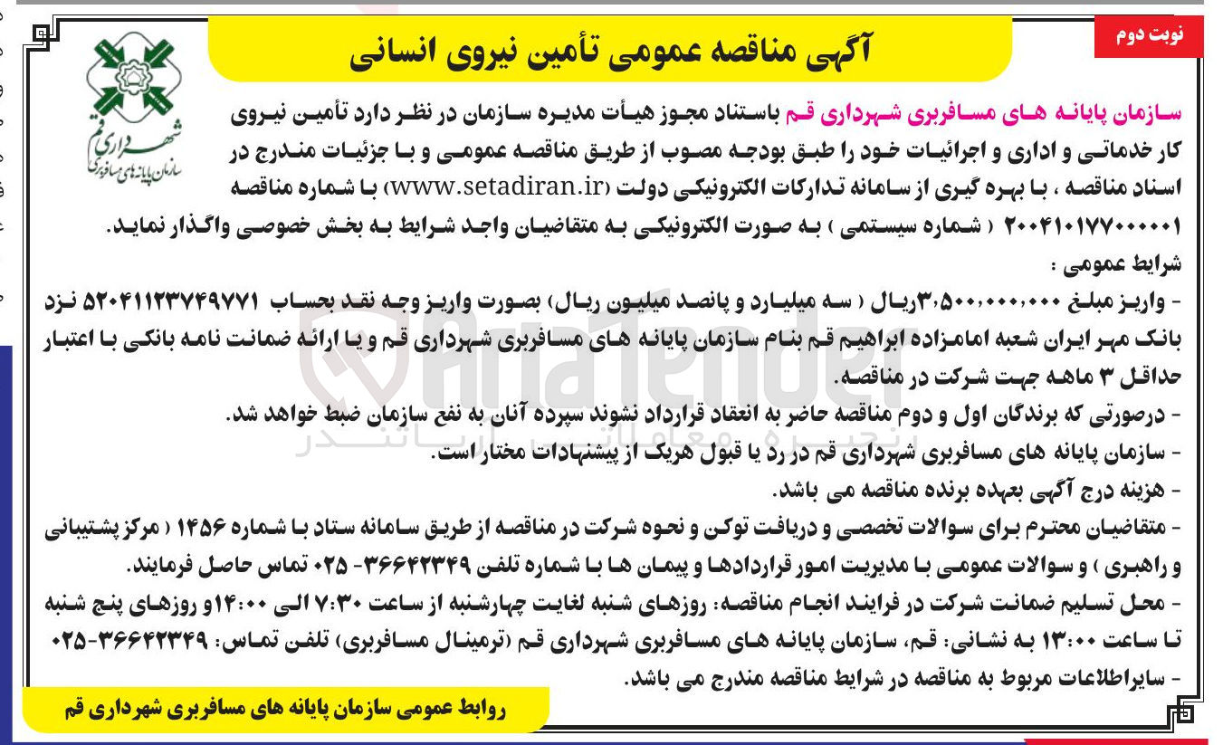 تصویر کوچک آگهی  تأمین نیروی کار خدماتی و اداری و اجرائیات 