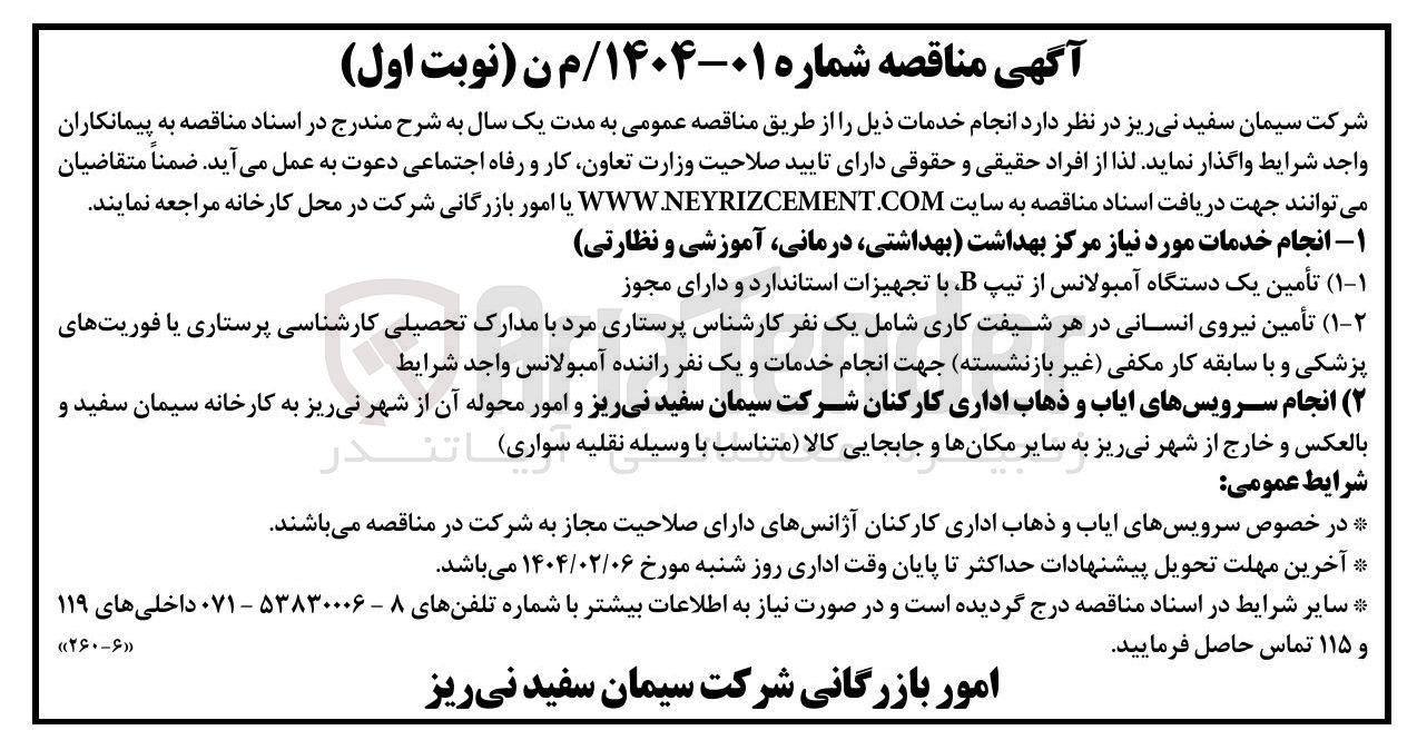 تصویر کوچک آگهی ۱ - انجام خدمات مورد نیاز مرکز بهداشت بهداشتی درمانی آموزشی و نظارتی 
