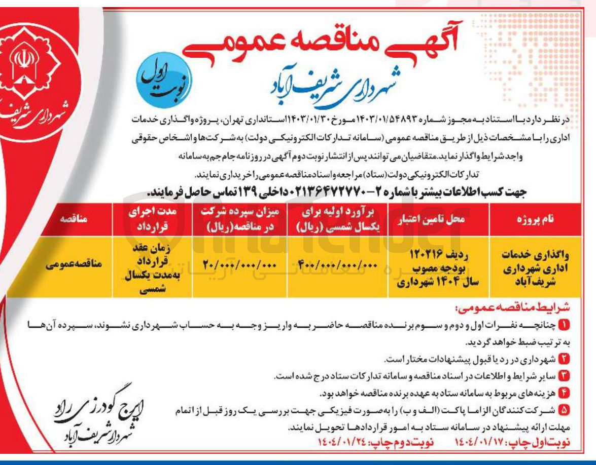 تصویر کوچک آگهی واگذاری خدمات اداری