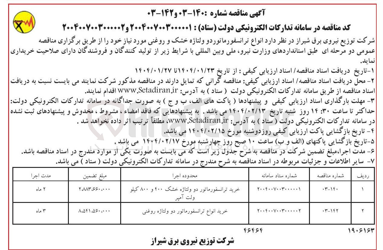 تصویر کوچک آگهی خرید ترانسفورماتور دو ولتاژه خشک ۴۰۰ و ۸۰۰ کیلو ولت آمپر