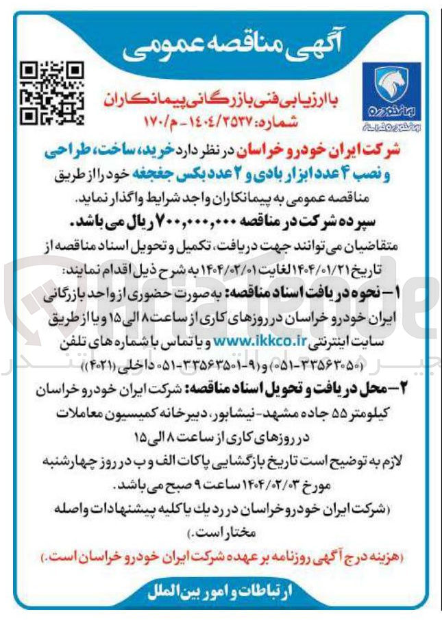 تصویر کوچک آگهی  خرید ساخت طراحی و نصب ۴ عدد ابزار بادی و ۲ عدد بکس جغجغه