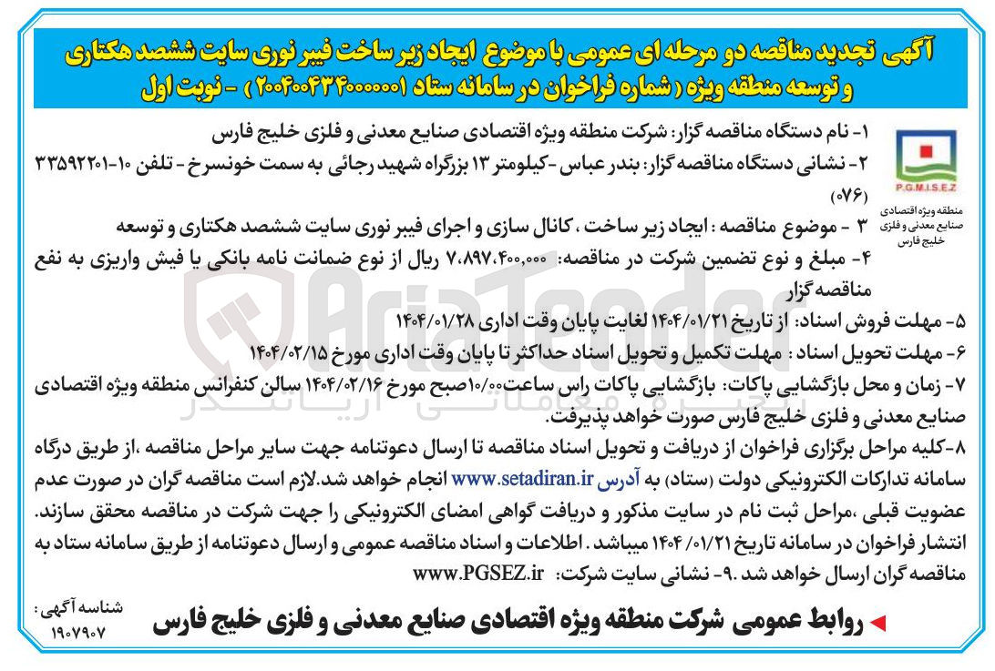 تصویر کوچک آگهی  ایجاد زیر ساخت کانال سازی و اجرای فیبر نوری سایت ششصد هکتاری و توسعه