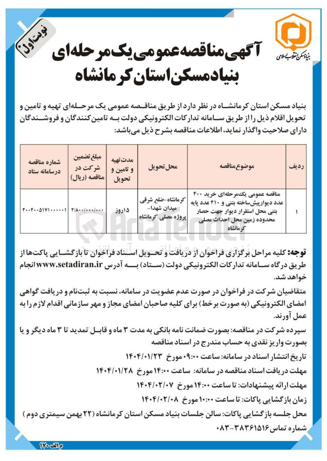 تصویر کوچک آگهی  خرید ۴۰۰ 
عدد دیوار پیش ساخته بتنی و ۴۱۰ عدد پایه بتنی 