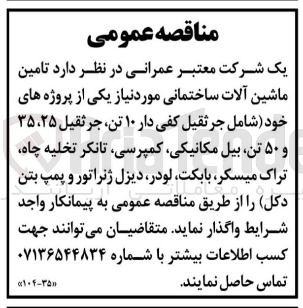 تصویر کوچک آگهی  جرثقیل کفی دار ۱۰ تن جرثقیل ۲۵ ، ۳۵ 
و ۵۰ تن بیل مکانیکی ، کمپرسی تانکر تخلیه چاه 
تراک میسکر ، بابکت لودر دیزل ژنراتور و پمپ بتن 
دکل