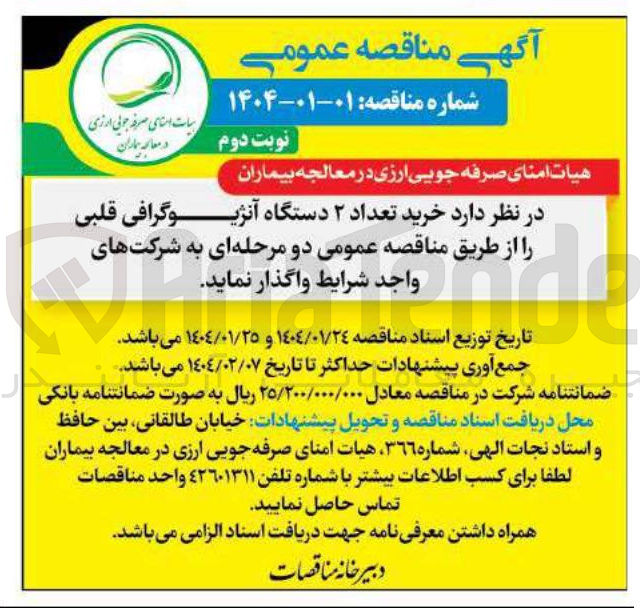 تصویر کوچک آگهی خرید تعداد ۲ دستگاه آنژیوگرافی قلبی 