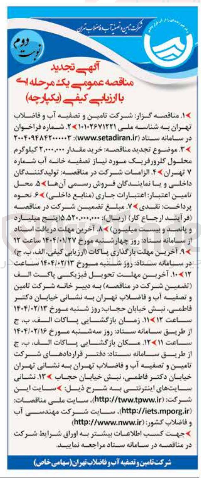 تصویر کوچک آگهی  خرید مقدار ۲,۰۰۰,۰۰۰ کیلوگرم محلول کلرورفریک