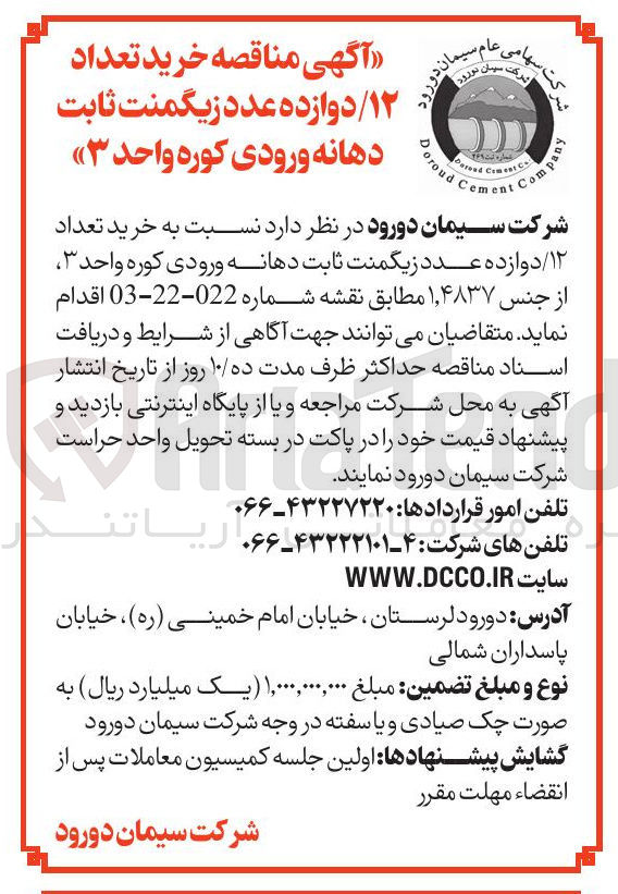 تصویر کوچک آگهی خرید تعداد ۱۲ / دوازده عدد زیگمنت ثابت دهانه ورودی کوره واحد ۳ 