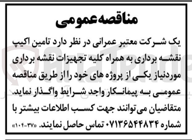 تصویر کوچک آگهی تامین اکیپ نقشه برداری به همراه کلیه تجهیزات نقشه برداری
