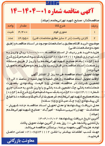 تصویر کوچک آگهی خرید مموری فوم به مقدار 4/400 شیت