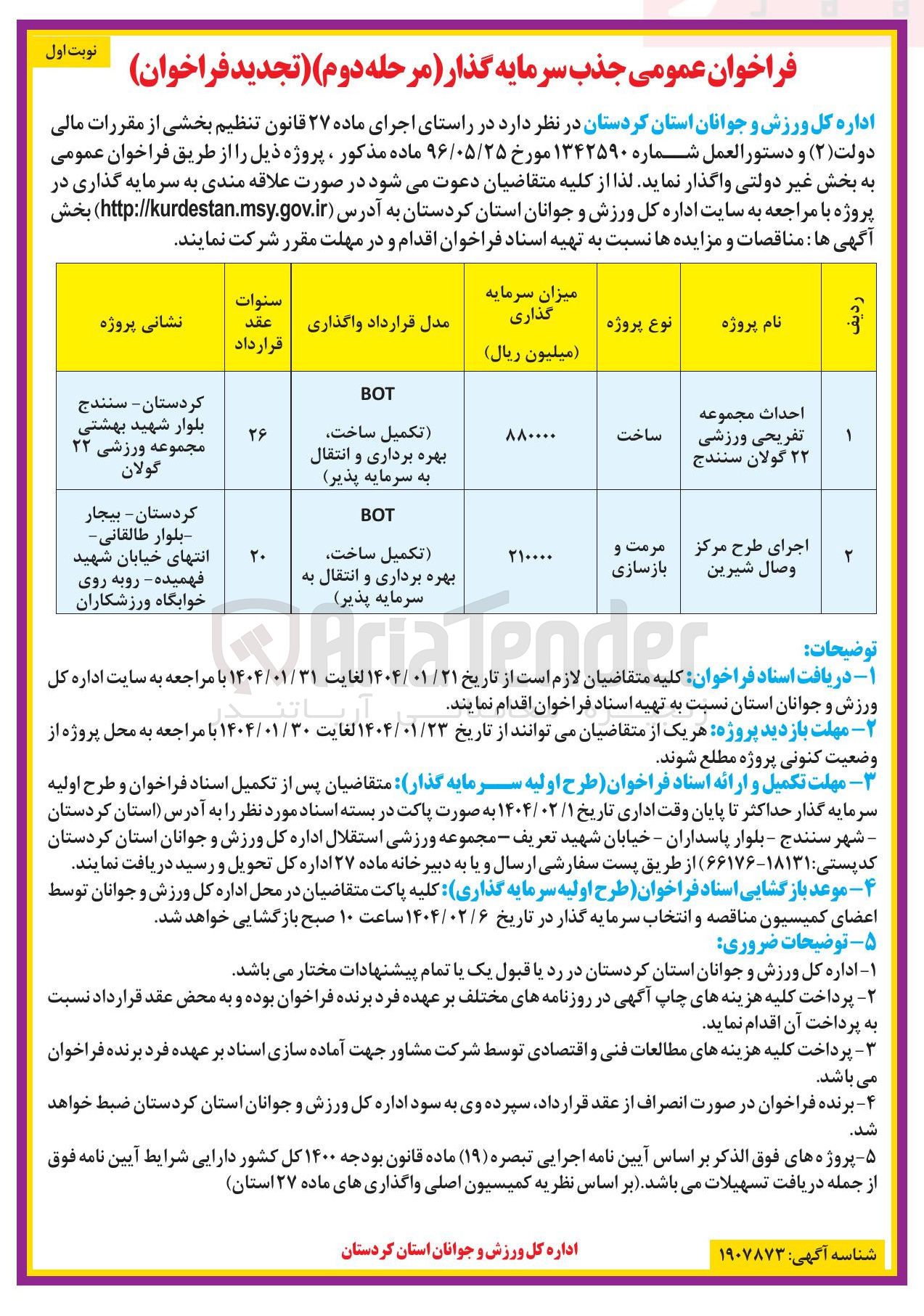 تصویر کوچک آگهی اجرای طرح مرکز وصال شیرین 
