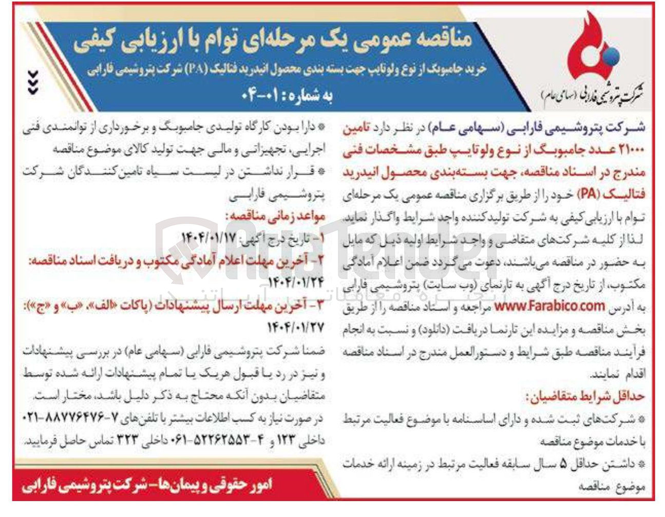 تصویر کوچک آگهی تامین ۲۱۰۰۰ عدد جامبوبگ از نوع ولو تایپ