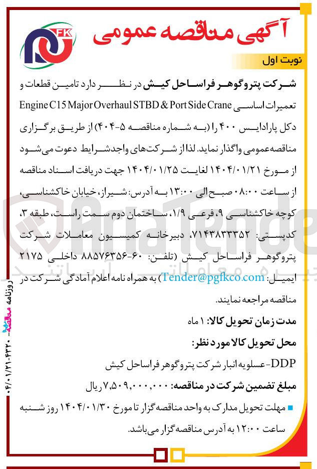 تصویر کوچک آگهی تعمیرات اساسی Crane Side Port & STBD Overhaul Major C15 Engine دکل 