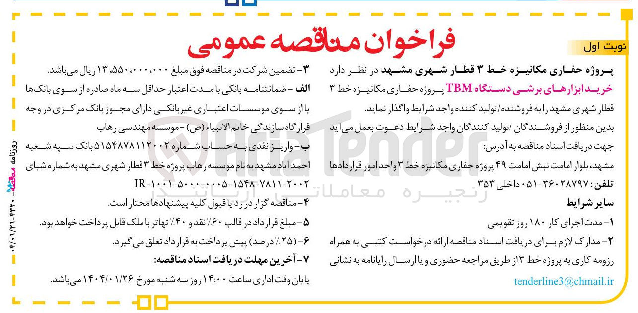 تصویر کوچک آگهی  خرید ابزارهای برشی دستگاه TBM پروژه حفاری مکانیزه خط ۳ قطار شهری 