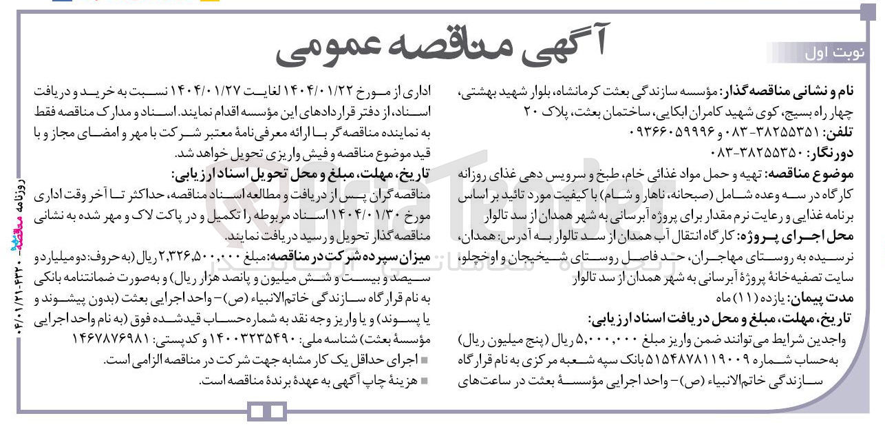 تصویر کوچک آگهی  تهیه و حمل مواد غذائی خام طبخ و سرویس دهی غذای روزانه