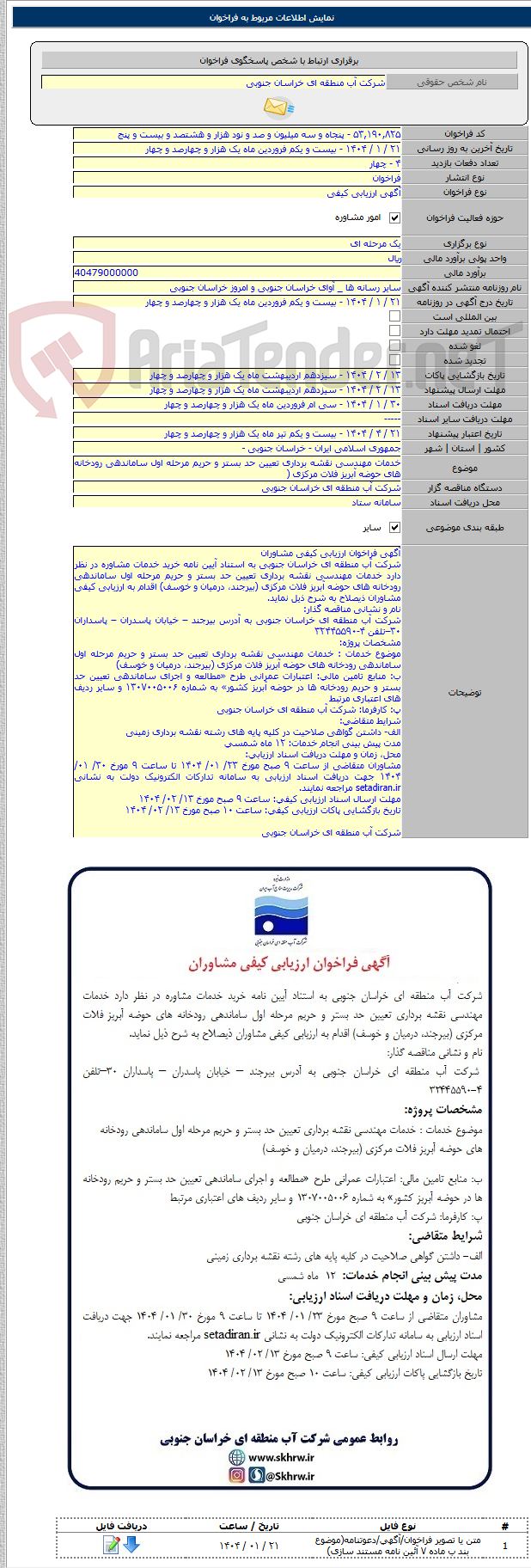 تصویر کوچک آگهی خدمات مهندسی نقشه برداری تعیین حد بستر و حریم مرحله اول ساماندهی رودخانه های حوضه آبریز فلات مرکزی (