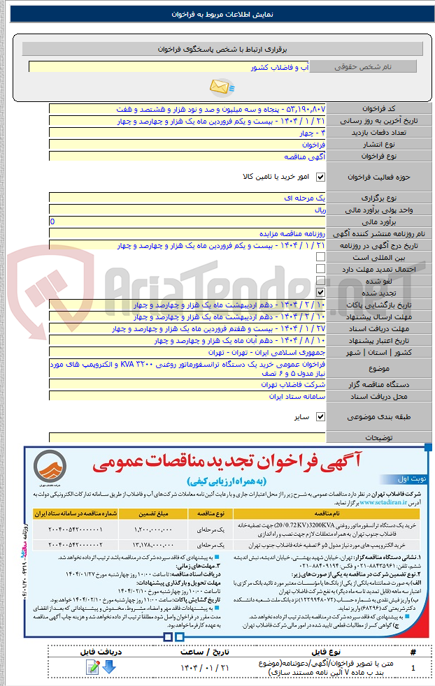 تصویر کوچک آگهی فراخوان عمومی خرید یک دستگاه ترانسفورماتور روغنی KVA ۳۲۰۰ و الکتروپمپ های مورد نیاز مدول ۵ و ۶ تصف