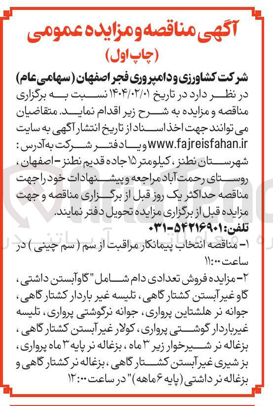 تصویر کوچک آگهی انتخاب پیمانکار مراقبت از سم ( سم چینی ) 