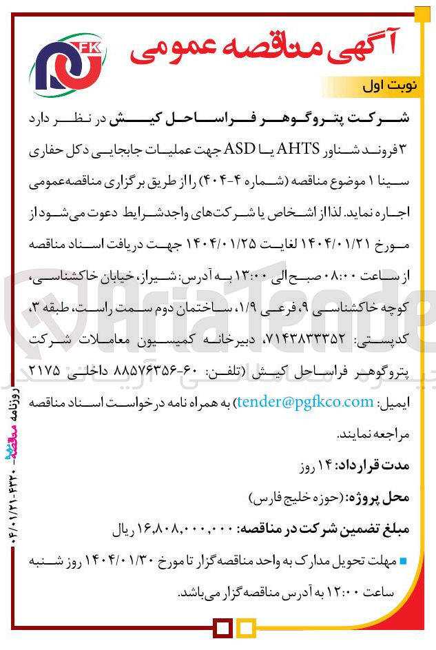 تصویر کوچک آگهی  ۳ فروند شناور AHTS یا ASD جهت عملیات جابجایی دکل حفاری