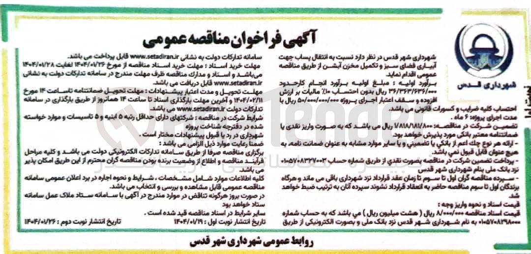 تصویر کوچک آگهی  انتقال پساب جهت آبیاری فضای سبز و تکمیل مخزن آبشن