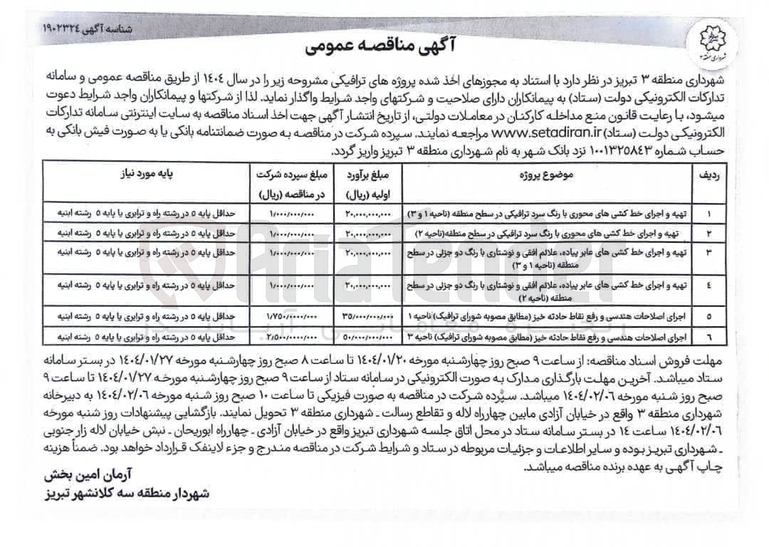 تصویر کوچک آگهی تهیه و اجرای خط کشی های عابر پیاده علائم افقی و نوشتاری با رنگ دو جزئی