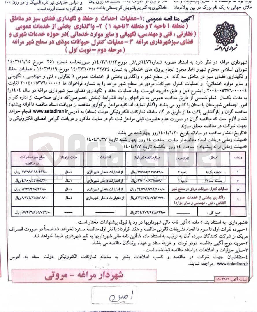 تصویر کوچک آگهی عملیات کنترل حیوانات موذی در سطح شهر