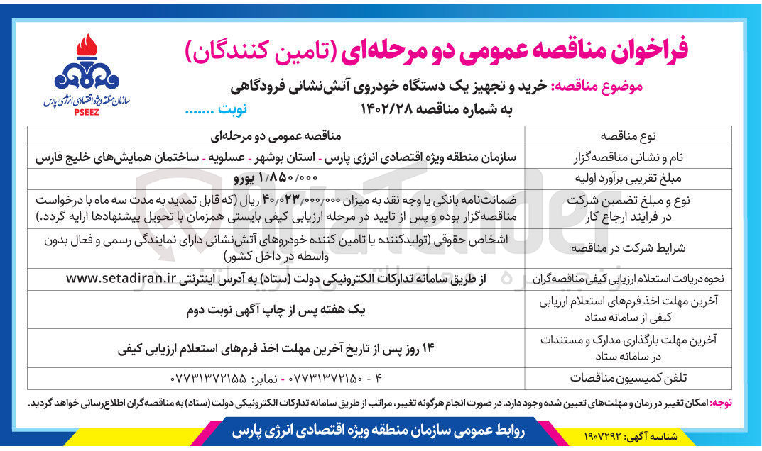 تصویر کوچک آگهی خرید و تجهیز یک دستگاه خودروی آتش نشانی فرودگاهی 
