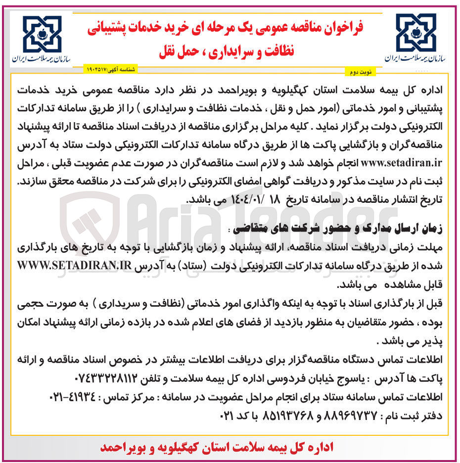 تصویر کوچک آگهی  خرید خدمات پشتیبانی و امور خدماتی امور حمل و نقل ، خدمات نظافت و سرایداری