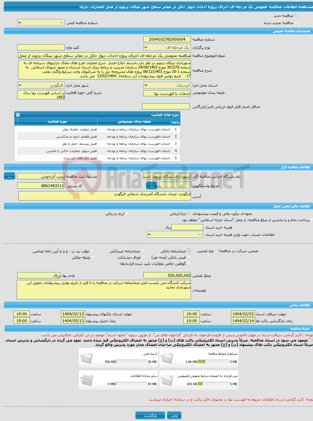 تصویر کوچک آگهی مناقصه عمومی یک مرحله ای اجرای پروژه احداث دیوار حائل در معابر سطح شهر تیتکان بزنوید از محل اعتبارات جاری