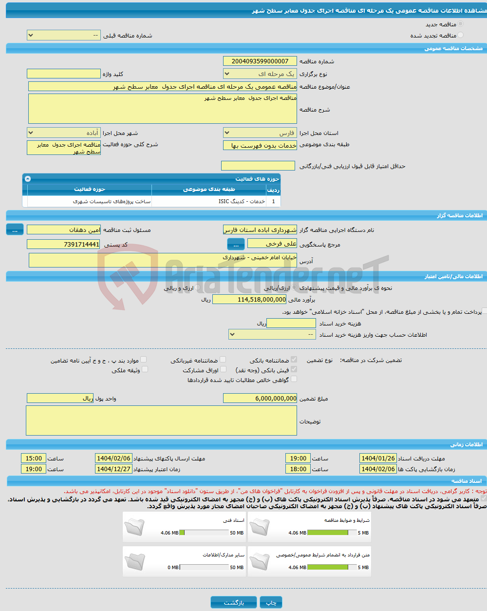 تصویر کوچک آگهی مناقصه عمومی یک مرحله ای مناقصه اجرای جدول معابر سطح شهر