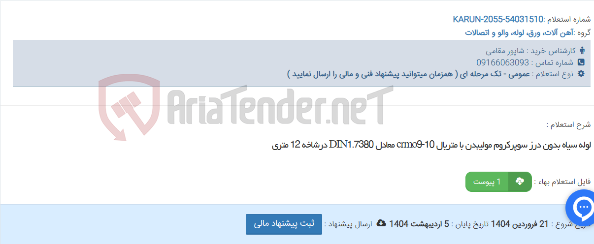 تصویر کوچک آگهی لوله سیاه بدون درز سوپرکروم مولیبدن با متریال crmo9-10 معادل DIN1.7380 درشاخه 12 متری
