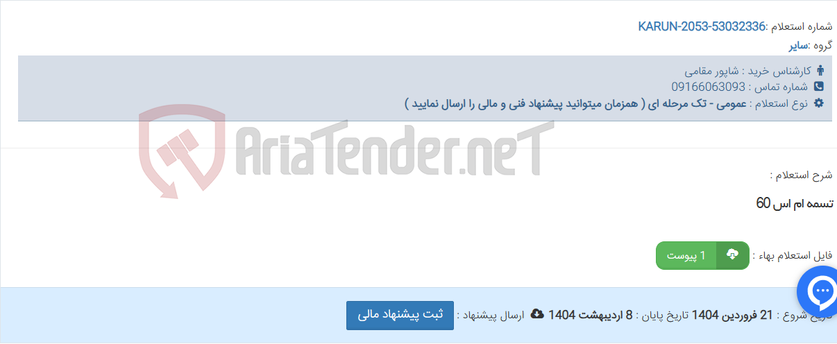 تصویر کوچک آگهی تسمه ام اس 60