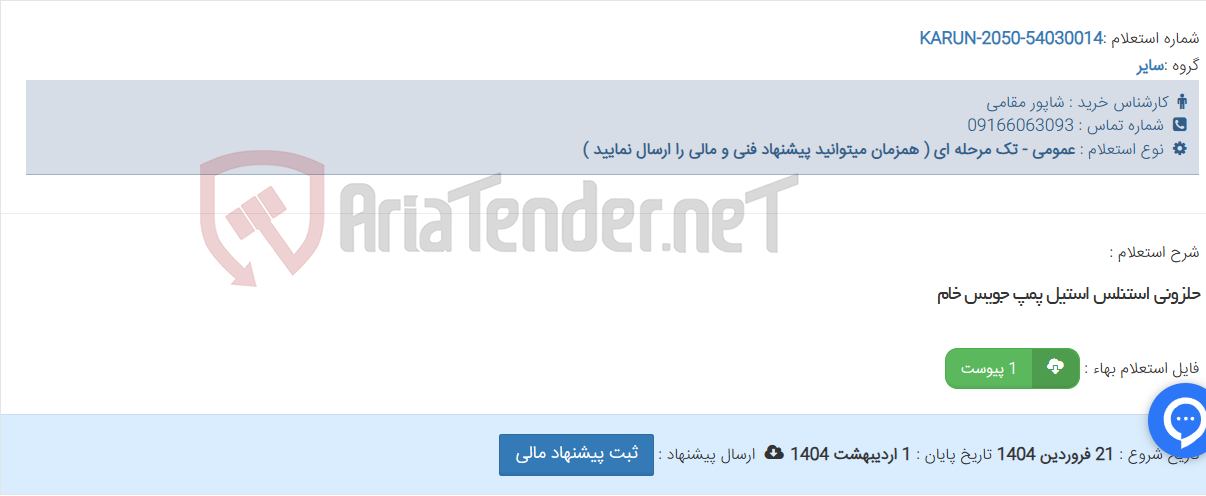 تصویر کوچک آگهی حلزونی استنلس استیل پمپ جویس خام
