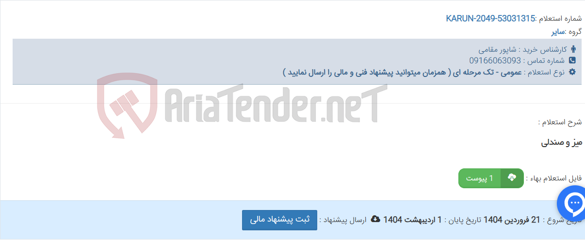 تصویر کوچک آگهی میز و صندلی