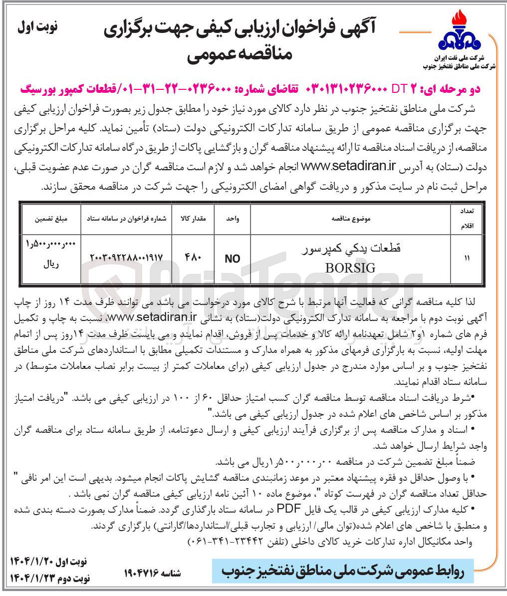 تصویر کوچک آگهی قطعات يدكي كمپرسور BORSIG
