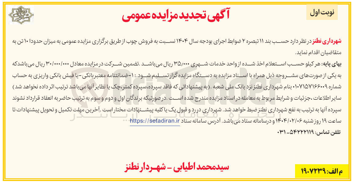 تصویر کوچک آگهی  فروش چوب به میزان حدودا ۱۰ تن 
