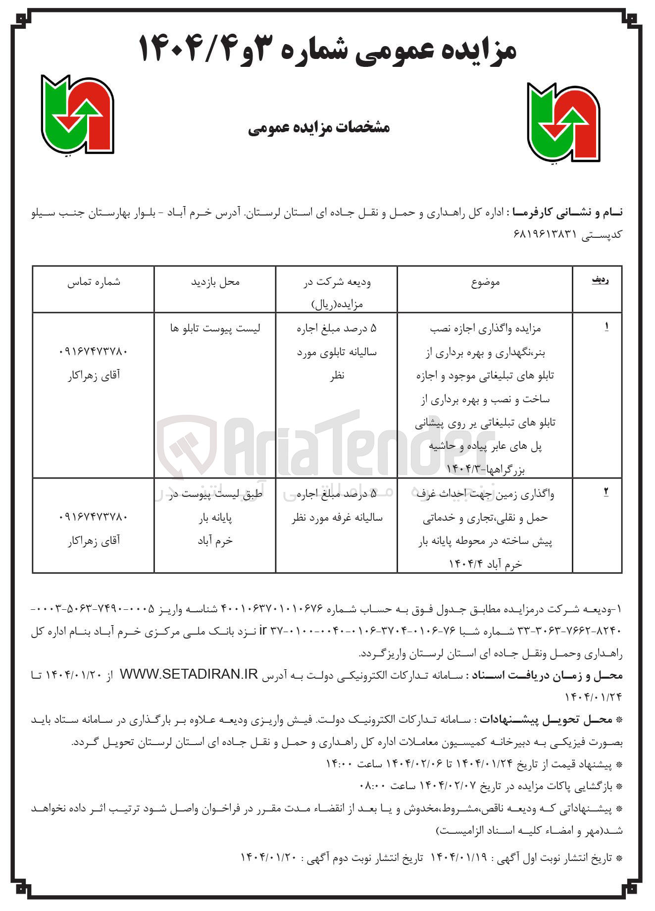 تصویر کوچک آگهی  اجازه نصب بنر نگهداری و بهره برداری از تابلوهای تبلیغاتی موجود و اجازه ساخت و نصب و بهره برداری از تابلوهای تبلیغاتی بر پل های عابر پیاده و روی پیشانی حاشیه بزرگراهها