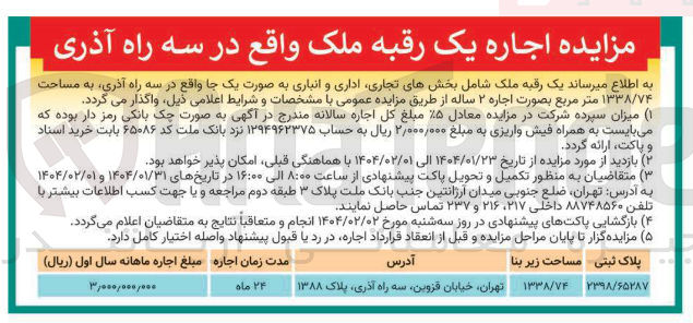 تصویر کوچک آگهی اجاره یک رقبه ملک شامل بخشهای تجاری اداری و انباری به صورت یک جا به مساحت ۱۳۳۸/۷۴ متر مربع 