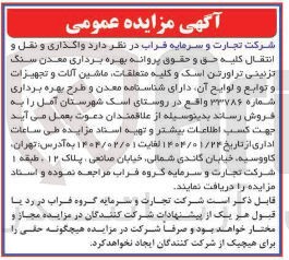تصویر کوچک آگهی واگذاری و نقل و انتقال کلیه حق و حقوق پروانه بهره برداری معدن سنگ تزئینی تراورتن اسک و کلیه متعلقات ماشین آلات و تجهیزات و توابع و توابع آن 