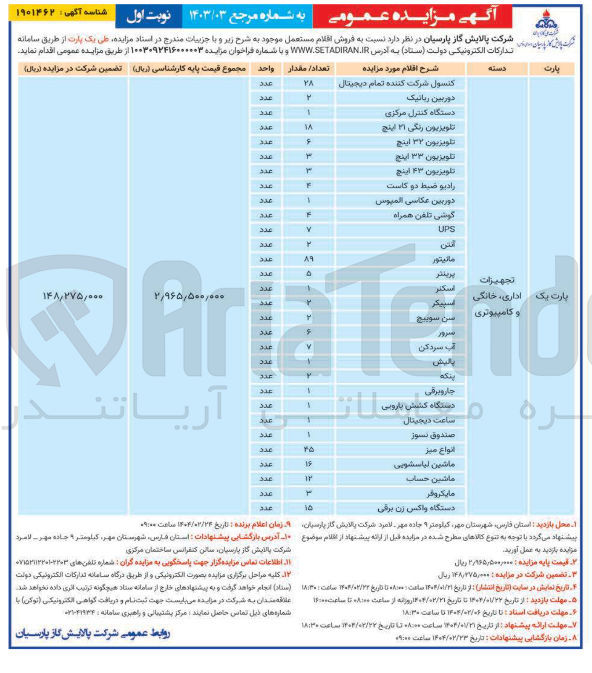 تصویر کوچک آگهی فروش اقلام مستعمل موجود : تجهیزات اداری، خانگی و کامپیوتری (دوربین رباتیک - دستگاه کنترل مرکزی - تلویزیون رنگی ۲۱ اینچ - تلویزیون ۳۲ اینچ - تلویزیون ۳۳ اینچ - تلویزیون ۴۳ اینچ - رادیو ضبط دو کاست - دوربین عکاسی المیوس - گوشی تلفن همراه و...)