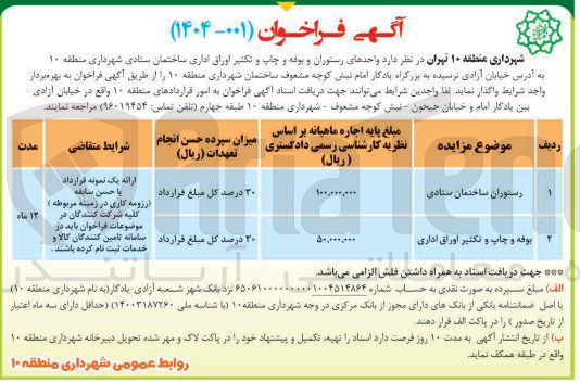 تصویر کوچک آگهی واگذاری واحدهای رستوران و بوفه و چاپ و تکثیر اوراق اداری