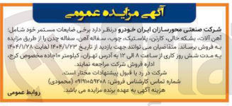 تصویر کوچک آگهی فروش برخی ضایعات مستمر خود شامل : آهن آلات، بشکه خالی، کارتن، پلاستیک، چوب، سفاله آهن، سفاله چدن 